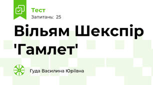 Вільям Шекспір 'Гамлет'