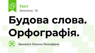 Будова слова. Орфографія.