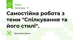 Самостійна робота з теми "Спілкування та його стилі".