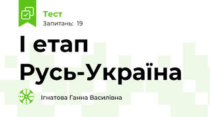 І етап Русь-Україна
