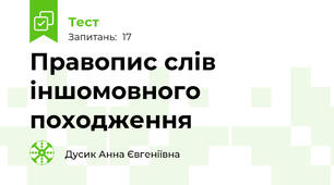Правопис слів іншомовного походження