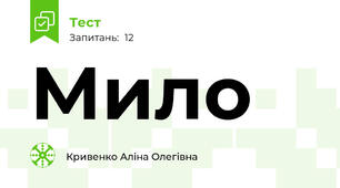 Мило