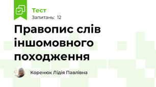 Правопис слів іншомовного походження