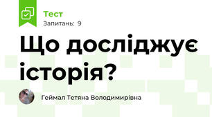 Що досліджує історія?