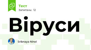 Віруси