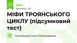 МІФИ ТРОЯНСЬКОГО ЦИКЛУ (підсумковий тест)