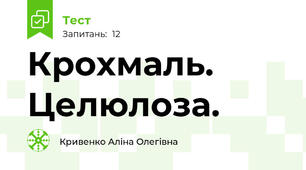 Крохмаль. Целюлоза.