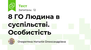 8 ГО Людина в суспільстві. Особистість