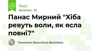 Панас Мирний "Хіба ревуть воли, як ясла повні?"