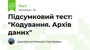 Підсумковий тест: "Кодування. Архів даних"