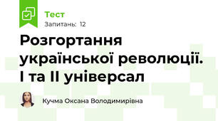 Розгортання української революції. І та ІІ універсал