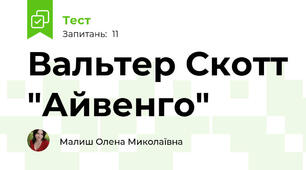 Вальтер Скотт "Айвенго"