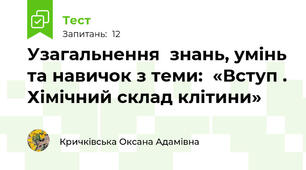 Узагальнення  знань, умінь та навичок з теми:  «Вступ . Хімічний склад клітини» 