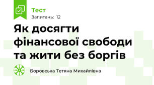Як досягти фінансової свободи та жити без боргів
