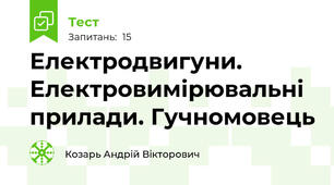 Електродвигуни. Електровимірювальні прилади. Гучномовець
