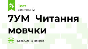 7УМ  Читання мовчки