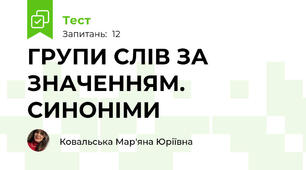 ГРУПИ СЛІВ ЗА ЗНАЧЕННЯМ. СИНОНІМИ