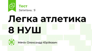 Легка атлетика 8 НУШ
