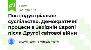 Постіндустріальне суспільство. Демократичні процеси в Західній Європі після Другої світової війни