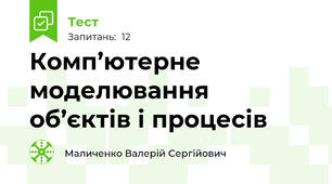 Комп’ютерне моделювання об’єктів і процесів
