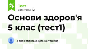 Основи здоров'я 5 клас (тест1)