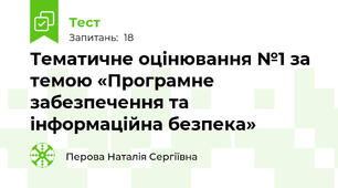Тематичне оцінювання №1 за темою «Програмне забезпечення та інформаційна безпека»