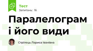 Паралелограм і його види