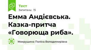 Емма Андієвська. Казка-притча «Говорюща риба».