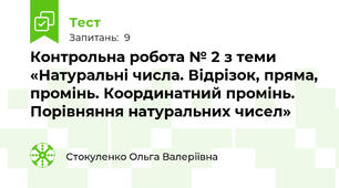  Контрольна робота № 2 з теми «Натуральні числа. Відрізок, пряма, промінь. Координатний промінь. Порівняння натуральних чисел»