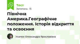 Північна Америка.Географічне положення. Історія відкриття та освоєння