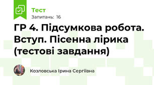 ГР 4. Підсумкова робота. Вступ. Пісенна лірика (тестові завдання)