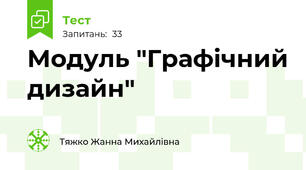 Модуль "Графічний дизайн"