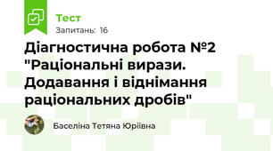 Діагностична робота №2 "Раціональні вирази. Додавання і віднімання раціональних дробів"