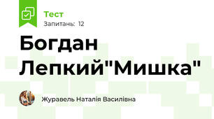 Богдан Лепкий"Мишка"