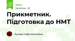 Прикметник. Підготовка до НМТ
