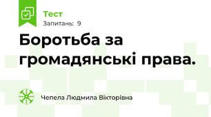 Боротьба за громадянські права.