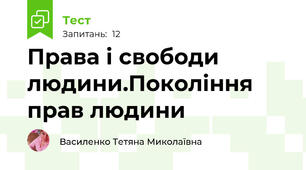 Права і свободи людини.Покоління прав людини