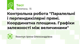 Контрольна робота "Паралельні і перпендикілярні прямі. Координатна площина. Графіки залежності між величинами"