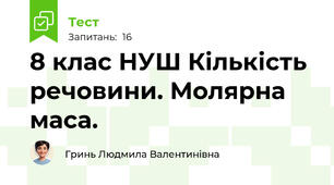 8 клас НУШ Кількість речовини. Молярна маса.