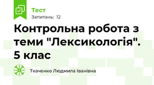 Контрольна робота з теми "Лексикологія". 5 клас