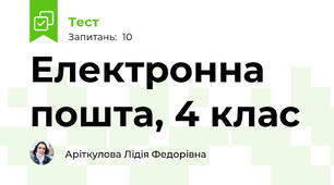 Електронна пошта, 4 клас
