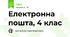 Електронна пошта, 4 клас