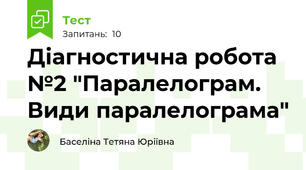 Діагностична робота №2 "Паралелограм. Види паралелограма"