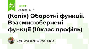 (Копія) Оборотні функції. Взаємно обернені функції (10клас профіль)