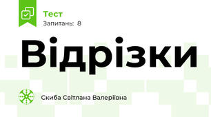 Відрізки