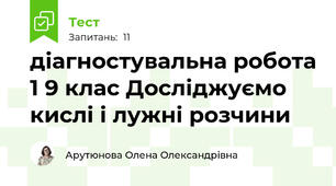 діагностувальна робота 1 9 клас Досліджуємо кислі і лужні розчини