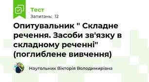 Опитувальник " Складне речення. Засоби зв'язку в складному реченні" (поглиблене вивчення)