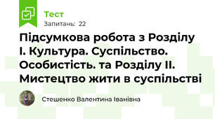 Підсумкова робота з Розділу І. Культура. Суспільство. Особистість. та Розділу ІІ. Мистецтво жити в суспільстві   