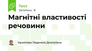 Магнітні властивості речовини
