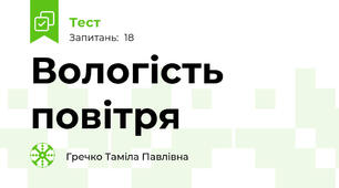 Вологість повітря